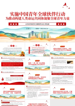 2023实施中国青年全球伙伴行动为推动构建人类命运共同体凝聚全球青年力量ppt精美大气风五年来中国青年全球伙伴行动工作综述专题党课课件.pptx