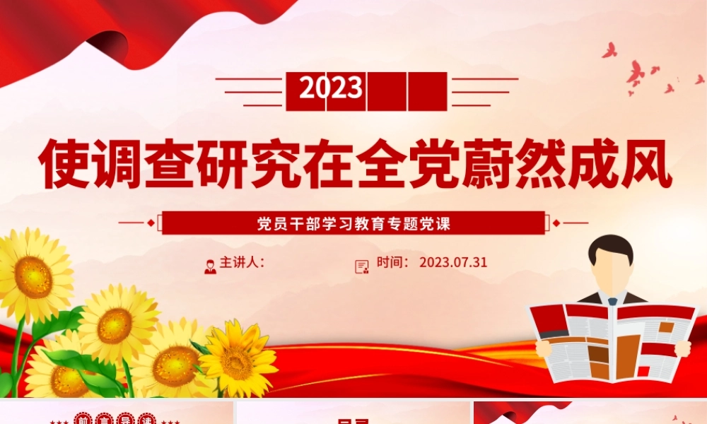2023使调查研究在全党蔚然成风PPT大气精美风党员干部学习教育专题党课课件.pptx