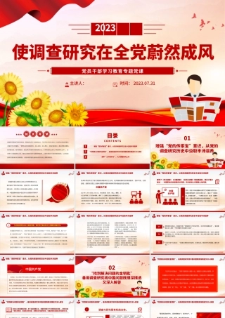 2023使调查研究在全党蔚然成风PPT大气精美风党员干部学习教育专题党课课件.pptx