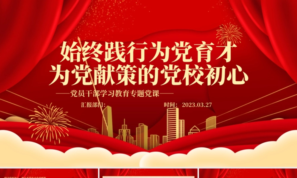 2023始终践行为党育才为党献策的党校初心PPT大气精美风党员干部学习教育专题党课课件模板.pptx