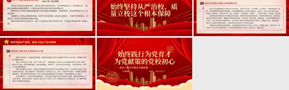 2023始终践行为党育才为党献策的党校初心PPT大气精美风党员干部学习教育专题党课课件模板.pptx