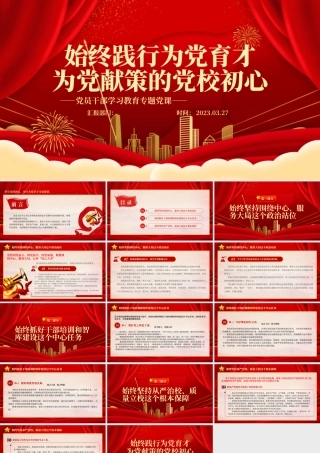 2023始终践行为党育才为党献策的党校初心PPT大气精美风党员干部学习教育专题党课课件模板.pptx