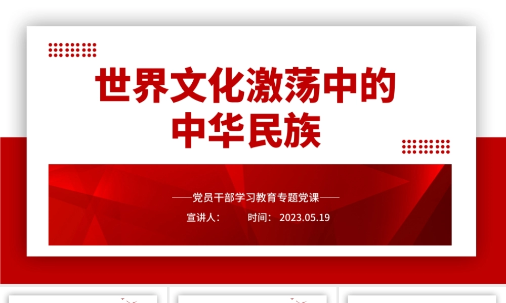 2023世界文化激荡中的中华民族PPT大气精美风党员干部学习教育专题党课课件.pptx