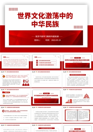 2023世界文化激荡中的中华民族PPT大气精美风党员干部学习教育专题党课课件.pptx