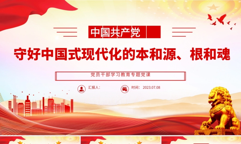 2023守好中国式现代化的本和源、根和魂PPT大气精美风党员干部学习教育专题党课课件.pptx