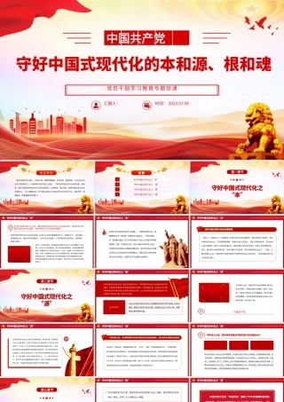 2023守好中国式现代化的本和源、根和魂PPT大气精美风党员干部学习教育专题党课课件.pptx