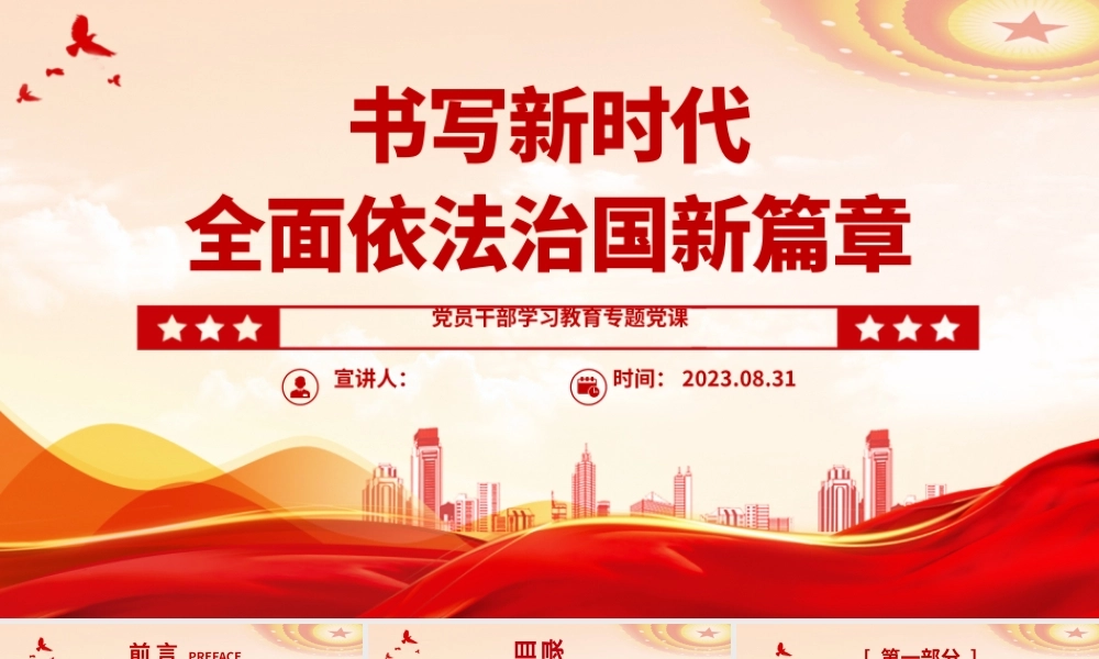 2023书写新时代全面依法治国新篇章PPT大气精美风党员干部学习教育专题党课课件.pptx