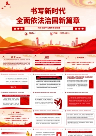 2023书写新时代全面依法治国新篇章PPT大气精美风党员干部学习教育专题党课课件.pptx