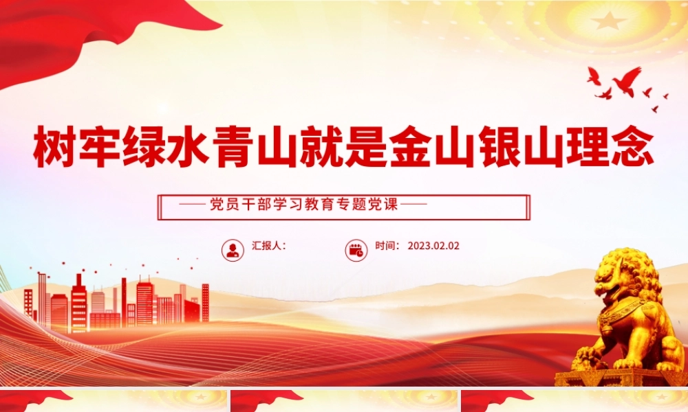 2023树牢绿水青山就是金山银山理念PPT红色精美风党员干部学习教育专题党课党建课件.pptx