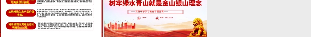 2023树牢绿水青山就是金山银山理念PPT红色精美风党员干部学习教育专题党课党建课件.pptx