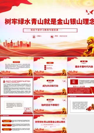 2023树牢绿水青山就是金山银山理念PPT红色精美风党员干部学习教育专题党课党建课件.pptx