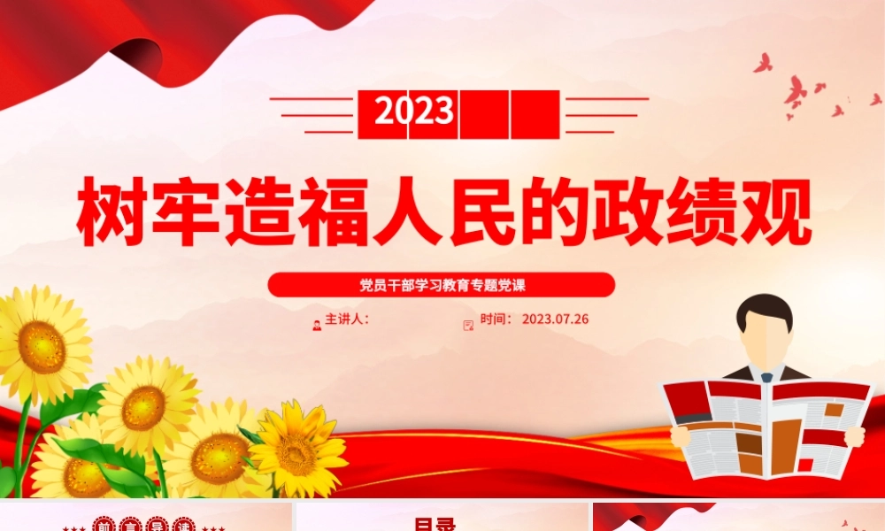 2023树牢造福人民的政绩观PPT大气精美风党员干部学习教育专题党课课件.pptx