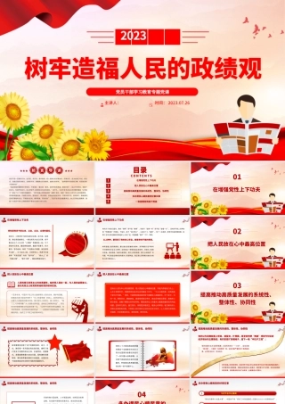 2023树牢造福人民的政绩观PPT大气精美风党员干部学习教育专题党课课件.pptx