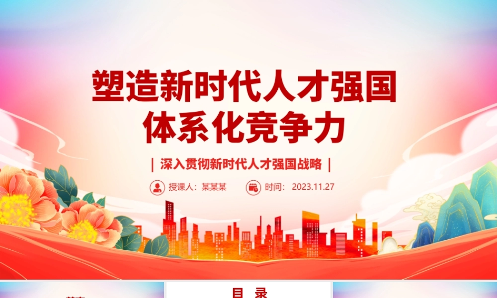 2023塑造新时代人才强国体系化竞争力ppt大气精美风深入贯彻新时代人才强国战略党组织专题教育党课课件.pptx