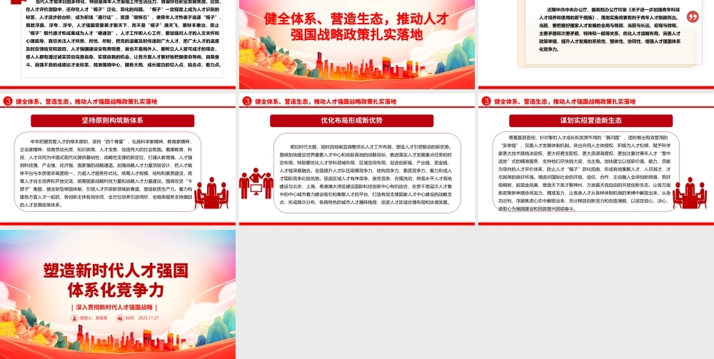 2023塑造新时代人才强国体系化竞争力ppt大气精美风深入贯彻新时代人才强国战略党组织专题教育党课课件.pptx