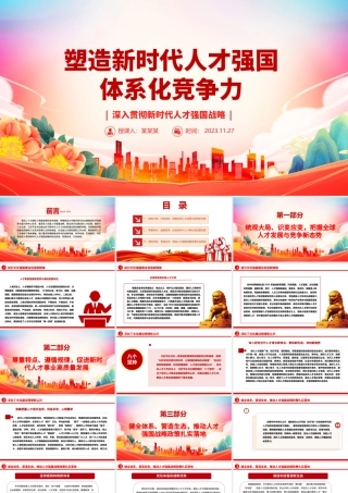 2023塑造新时代人才强国体系化竞争力ppt大气精美风深入贯彻新时代人才强国战略党组织专题教育党课课件.pptx