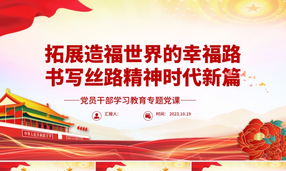 2023拓展造福世界的幸福路书写丝路精神时代新篇PPT大气精美风党员干部学习教育专题党课课件模板.pptx