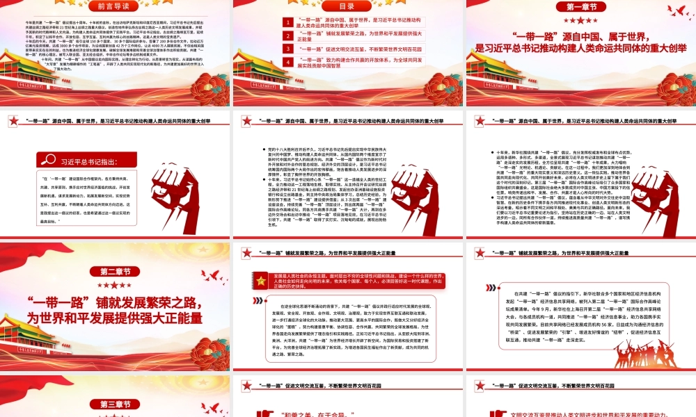 2023拓展造福世界的幸福路书写丝路精神时代新篇PPT大气精美风党员干部学习教育专题党课课件模板.pptx