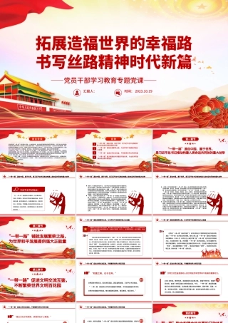2023拓展造福世界的幸福路书写丝路精神时代新篇PPT大气精美风党员干部学习教育专题党课课件模板.pptx