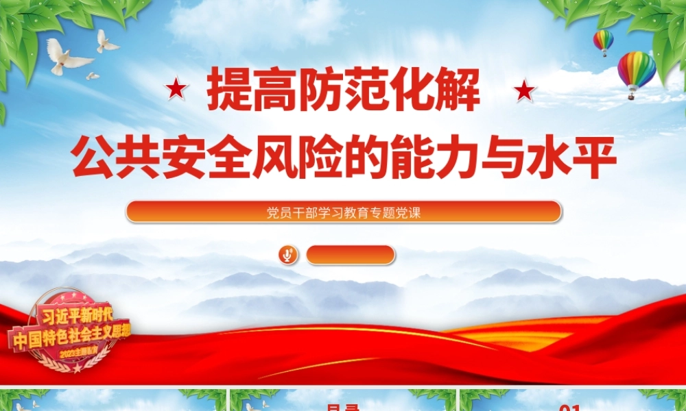2023提高防范化解公共安全风险的能力与水平PPT大气精美风党员干部学习教育专题党课课件.pptx