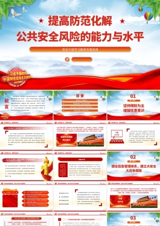 2023提高防范化解公共安全风险的能力与水平PPT大气精美风党员干部学习教育专题党课课件.pptx