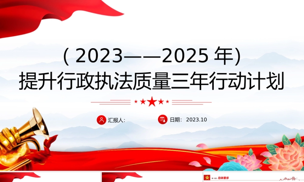 2023提升行政执法质量三年行动计划PPT大气精美风党员干部学习教育专题党课课件模板.pptx