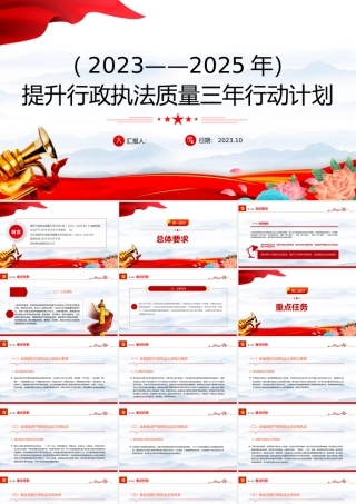 2023提升行政执法质量三年行动计划PPT大气精美风党员干部学习教育专题党课课件模板.pptx