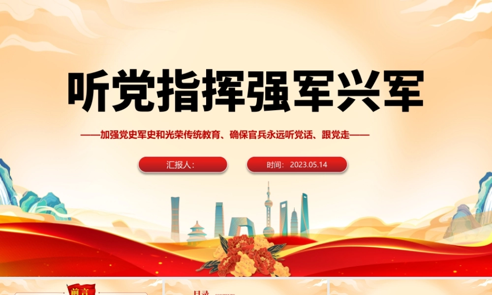2023听党指挥强军兴军PPT深入学习领会强军思想的重要文章专题培训党课课件模板下载.pptx