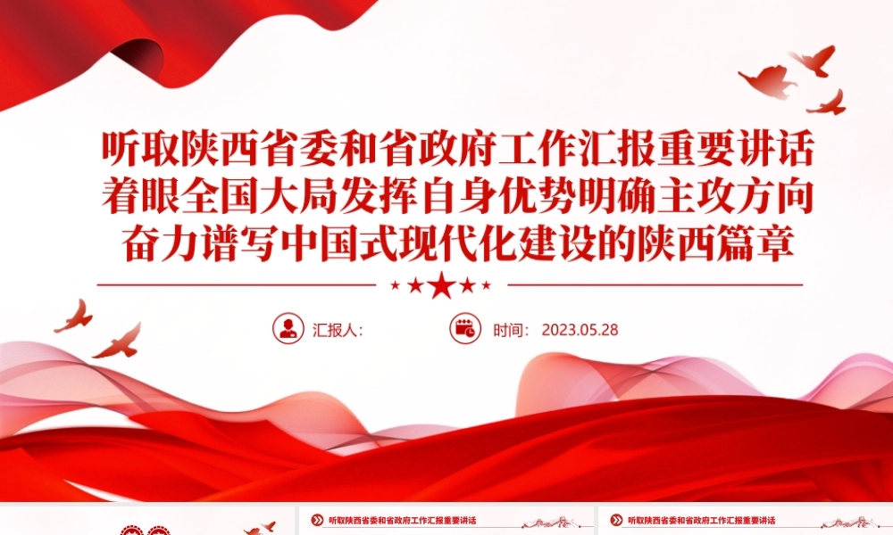 2023听取陕西省委和省政府工作汇报重要讲话PPT大气精美风党员干部学习教育专题党课课件模板.pptx
