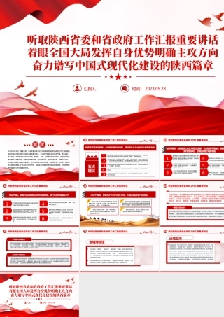 2023听取陕西省委和省政府工作汇报重要讲话PPT大气精美风党员干部学习教育专题党课课件模板.pptx