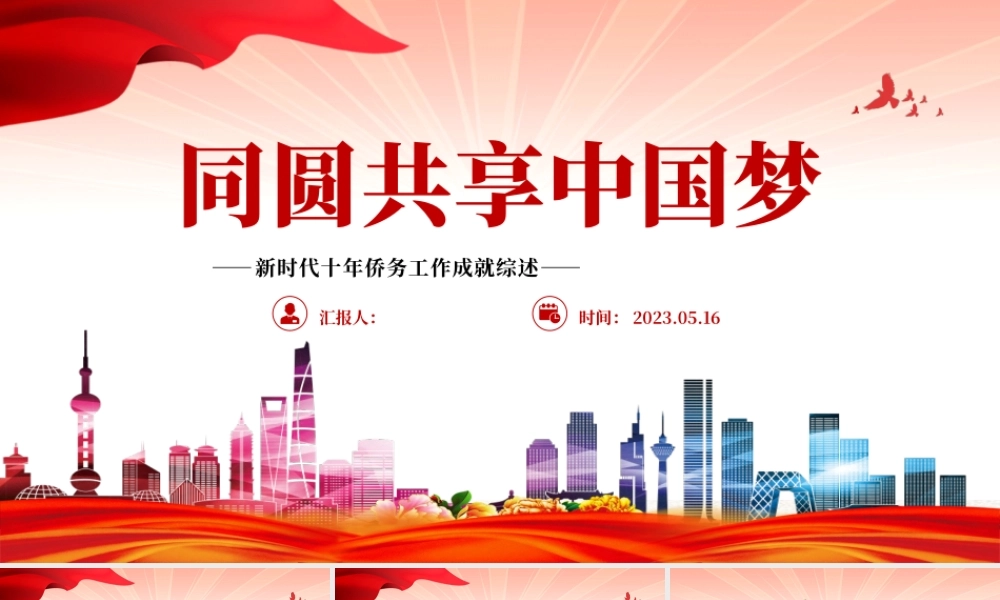 2023同圆共享中国梦PPT精美党建风新时代十年侨务工作成就综述专题党课课件.pptx