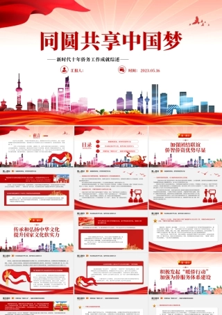 2023同圆共享中国梦PPT精美党建风新时代十年侨务工作成就综述专题党课课件.pptx