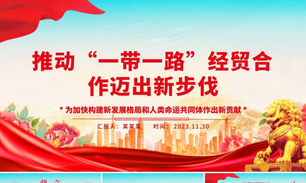 2023推动“一带一路”经贸合作迈出新步伐ppt大气简洁为加快构建新发展格局和人类命运共同体作出新贡献党支部党组织党员学习培训党课课件.pptx