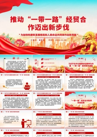 2023推动“一带一路”经贸合作迈出新步伐ppt大气简洁为加快构建新发展格局和人类命运共同体作出新贡献党支部党组织党员学习培训党课课件.pptx