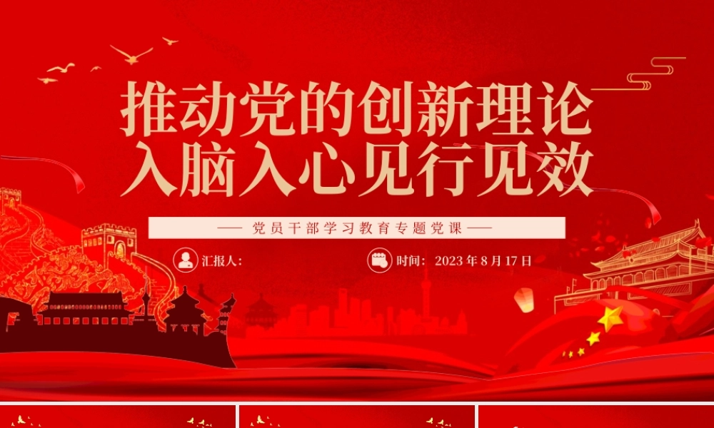2023推动党的创新理论入脑入心见行见效PPT大气精美风党员干部学习教育专题党课课件.pptx