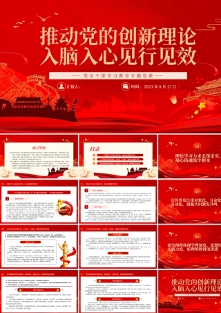 2023推动党的创新理论入脑入心见行见效PPT大气精美风党员干部学习教育专题党课课件.pptx