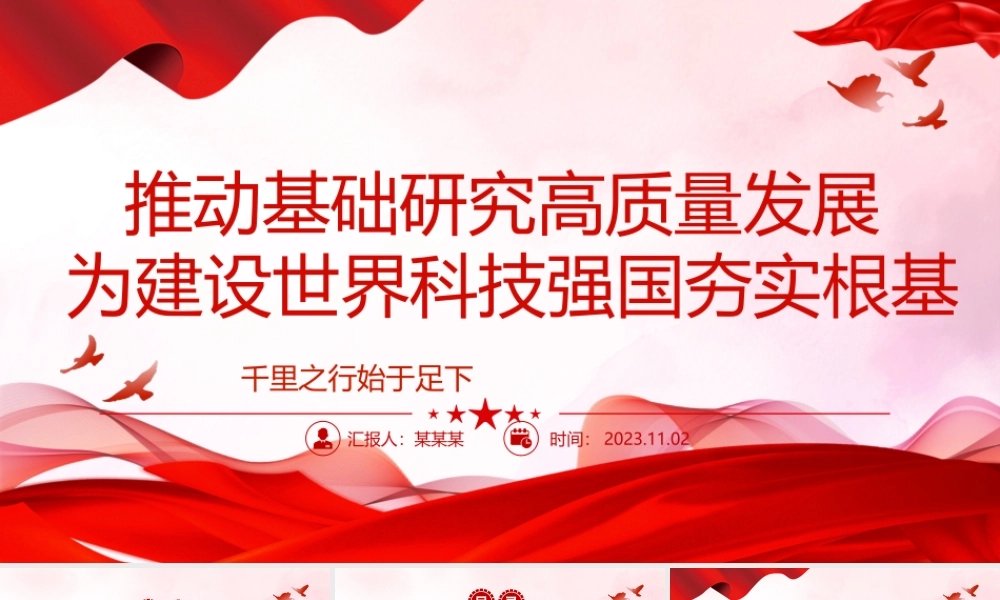 2023推动基础研究高质量发展 为建设世界科技强国夯实根基ppt精美简洁千里之行始于足下党员干部专题学习党课课件.pptx