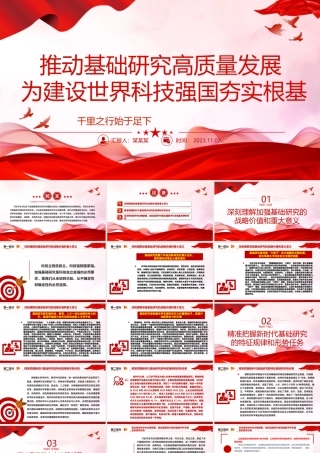 2023推动基础研究高质量发展 为建设世界科技强国夯实根基ppt精美简洁千里之行始于足下党员干部专题学习党课课件.pptx