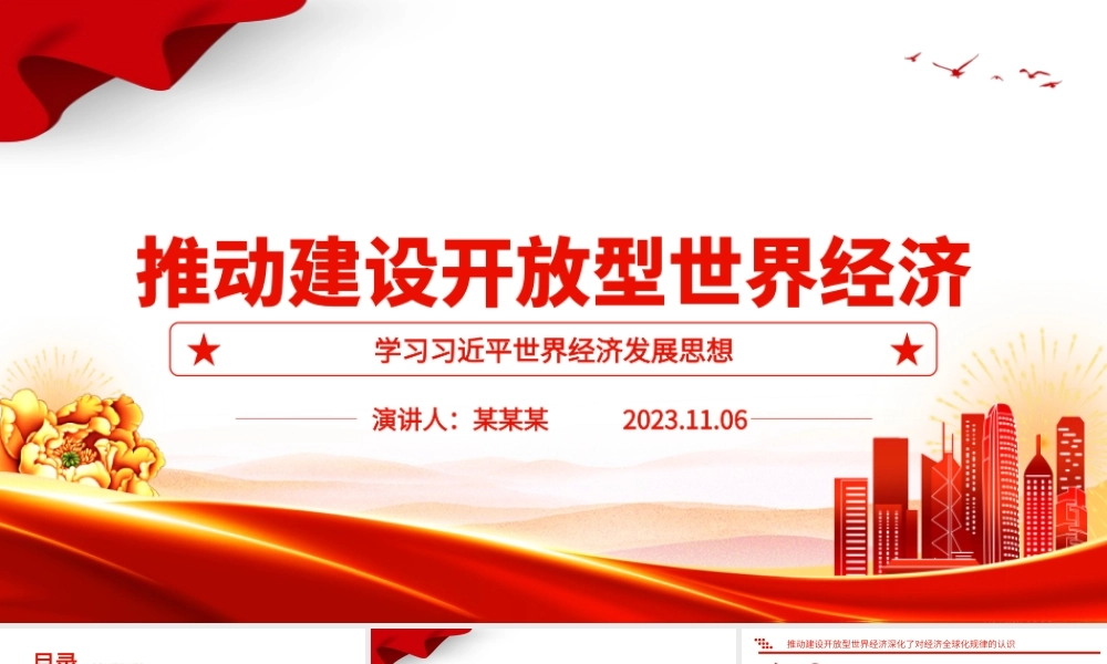 2023推动建设开放型世界经济ppt红色大气学习习近平世界经济发展思想基层党员干部培训党课课件.pptx