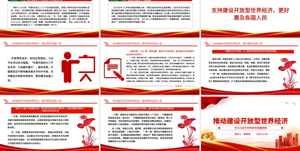 2023推动建设开放型世界经济ppt红色大气学习习近平世界经济发展思想基层党员干部培训党课课件.pptx