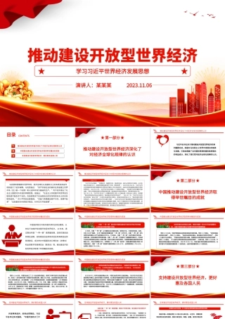 2023推动建设开放型世界经济ppt红色大气学习习近平世界经济发展思想基层党员干部培训党课课件.pptx