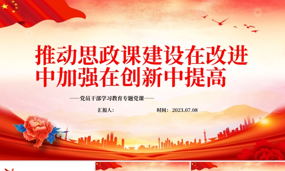 2023推动思政课建设在改进中加强在创新中提高PPT大气精美风党员干部学习教育专题党课课件.pptx