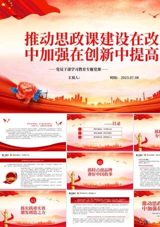 2023推动思政课建设在改进中加强在创新中提高PPT大气精美风党员干部学习教育专题党课课件.pptx