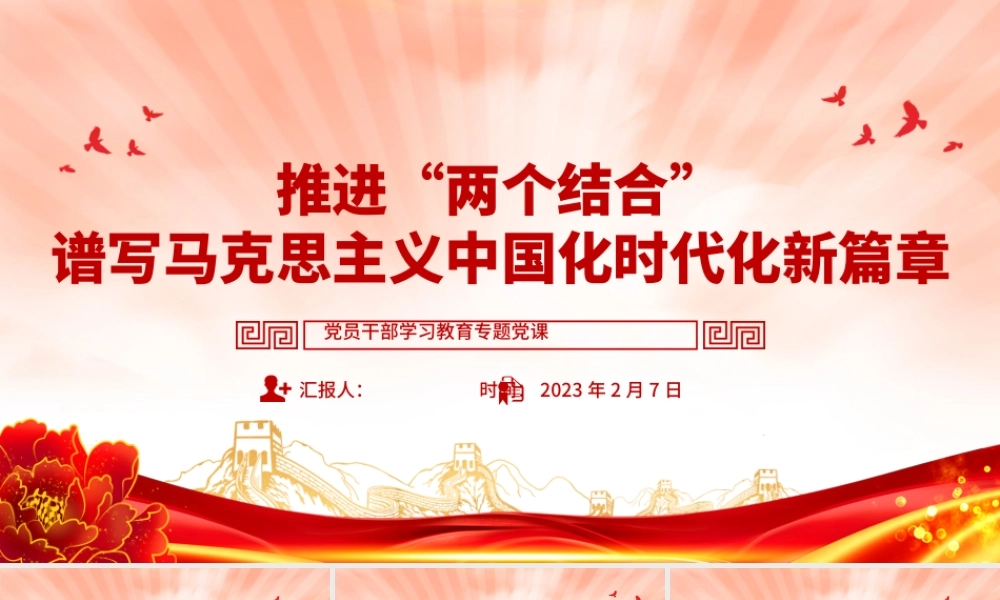 2023推进“两个结合”谱写马克思主义中国化时代化新篇章PPT大气精美风党员干部学习教育专题党建课件.pptx
