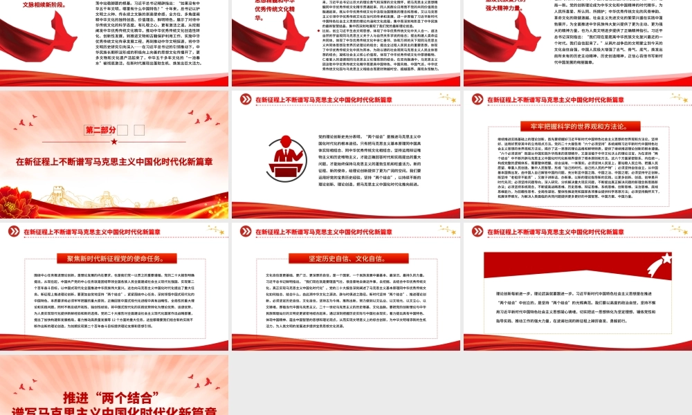 2023推进“两个结合”谱写马克思主义中国化时代化新篇章PPT大气精美风党员干部学习教育专题党建课件.pptx