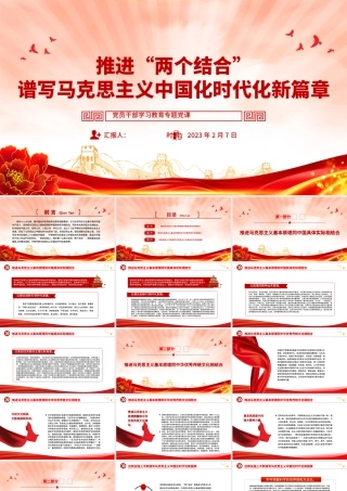 2023推进“两个结合”谱写马克思主义中国化时代化新篇章PPT大气精美风党员干部学习教育专题党建课件.pptx