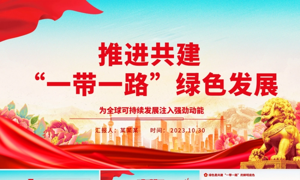 2023推进共建“一带一路”绿色发展 ppt红色大气为全球可持续发展注入强劲动能党组织党员干部培训党课课件__.pptx