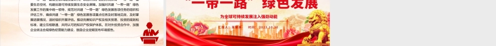 2023推进共建“一带一路”绿色发展 ppt红色大气为全球可持续发展注入强劲动能党组织党员干部培训党课课件__.pptx
