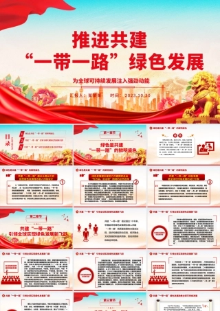 2023推进共建“一带一路”绿色发展 ppt红色大气为全球可持续发展注入强劲动能党组织党员干部培训党课课件__.pptx