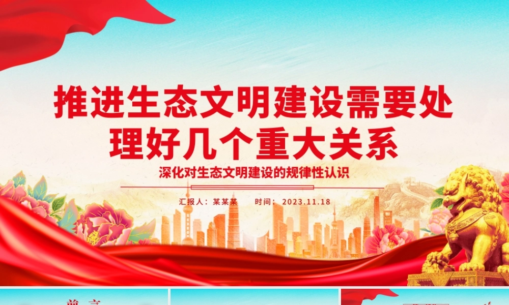 2023推进生态文明建设需要处理好几个重大关系ppt大气精美深化对生态文明建设的规律性认识基层党组织党支部专题党课教育课件.pptx